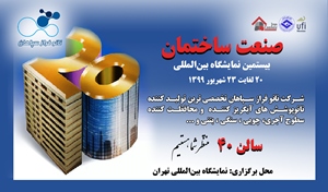 حضور شرکت نانو فراز سپاهان در بیستمین نمایشگاه بین المللی صنعت ساختمان تهران