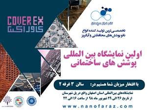 حضور شرکت نانو فراز سپاهان در اولین نمایشگاه بین المللی پوشش های ساختمانی اصفهان