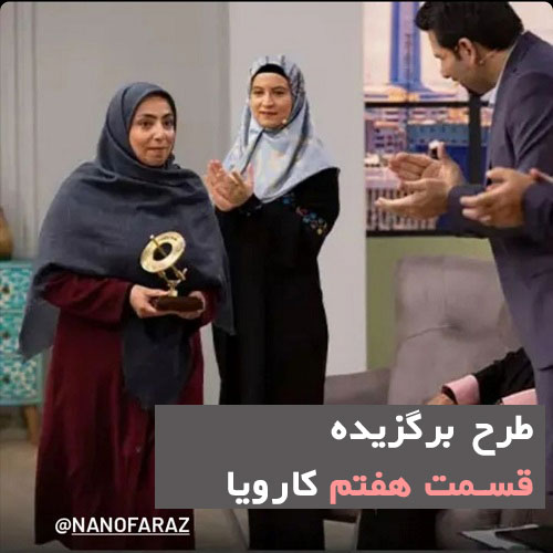 کسب مقام برتر شرکت نانو فراز سپاهان در مسابقه تلویزیونی کارویا