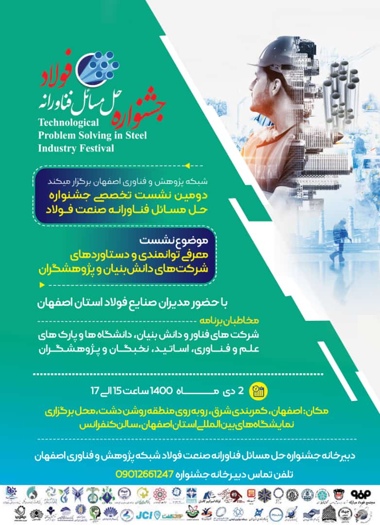 سخنرانی دکتر مجید شفیق در دومین نشست تخصصی جشنواره حل مسایل فناورانه صنعت فولاد |نانوفراز سپاهان