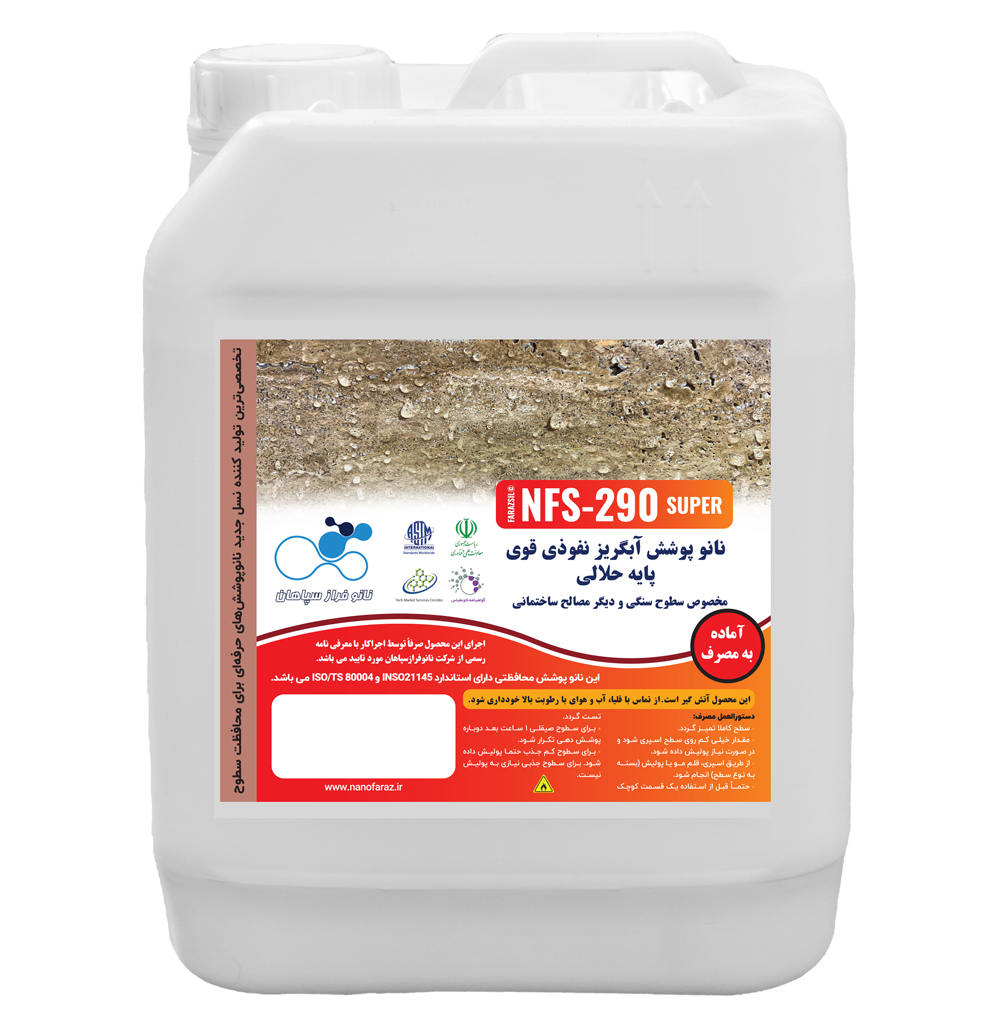 نانو پوشش نفوذی و آبگریز بسیار قوی (FARAZSIL® NFS 290 SUPER)